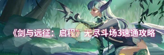 《剑与远征：启程》无尽斗场3速通攻略