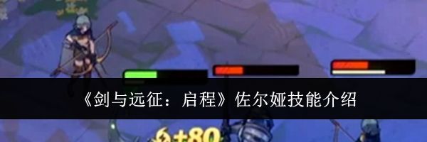 《剑与远征:启程》佐尔娅技能介绍