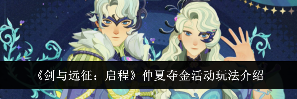 《剑与远征:启程》仲夏夺金活动玩法介绍