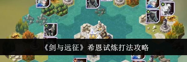 《剑与远征》希恩试炼打法攻略