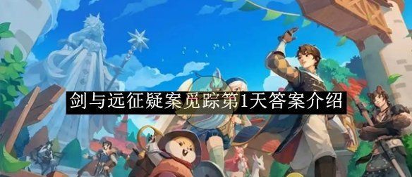 《剑与远征》疑案觅踪第1天答案介绍