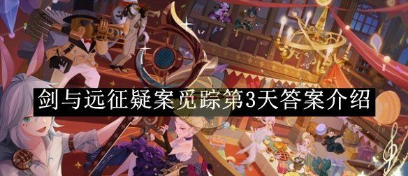 《剑与远征》疑案觅踪第3天答案介绍