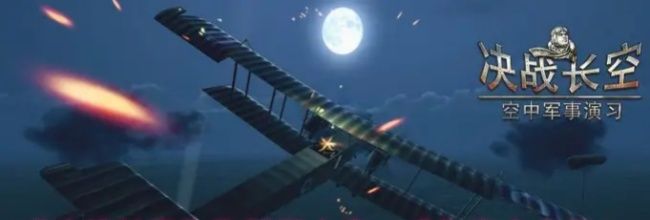 《决战长空》飞跃至上空，成为空中之王！
