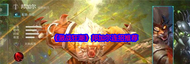 《激战狂潮》邦加尔连招推荐