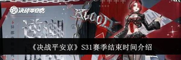 《决战平安京》S31赛季结束时间介绍