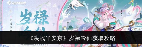 《决战平安京》岁禄吟仙获取攻略