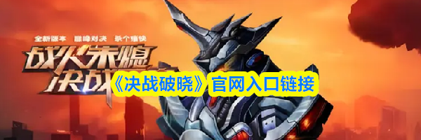 《决战破晓》官网入口链接