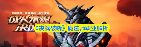 《决战破晓》魔法师职业解析