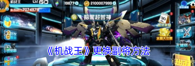 《机战王》更换副将方法