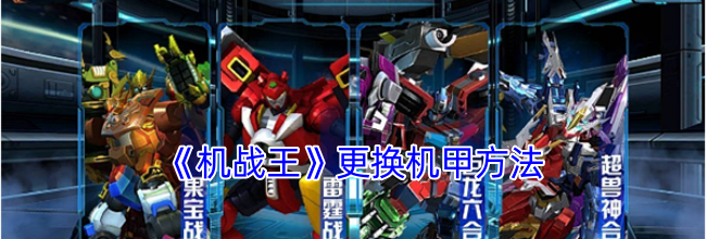 《机战王》更换机甲方法