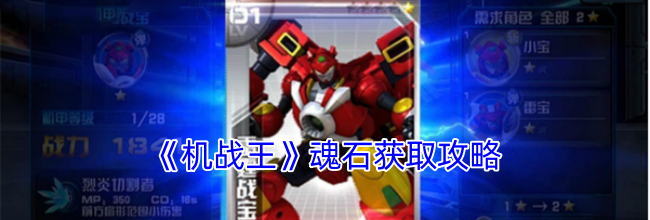 《机战王》魂石获取攻略