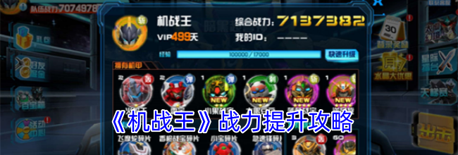 《机战王》战力提升攻略