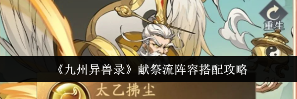 《九州异兽录》献祭流阵容搭配攻略