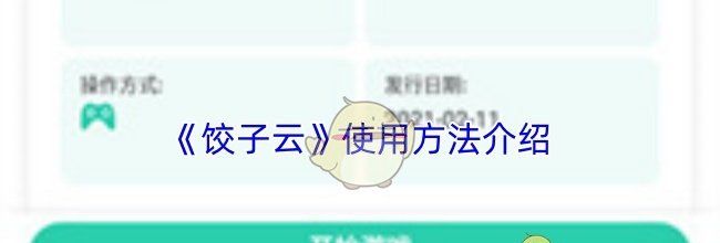 《饺子云》使用方法介绍