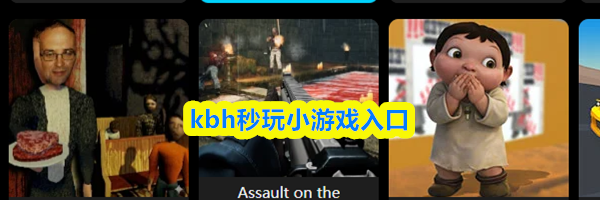 kbh秒玩小游戏入口