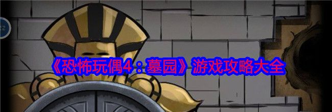 《恐怖玩偶4：墓园》游戏攻略大全