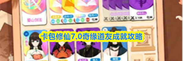 卡包修仙7.0奇缘道友成就攻略