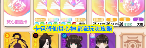 卡包修仙焚心神鼎流玩法攻略