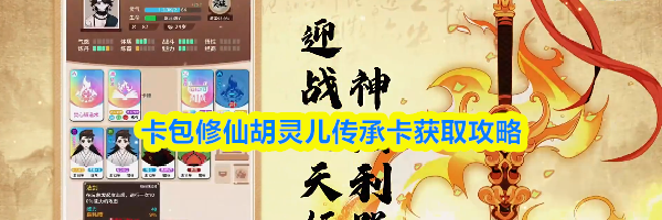 卡包修仙胡灵儿传承卡获取攻略