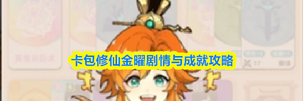 卡包修仙金曜剧情与成就攻略