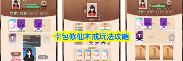 卡包修仙木戒玩法攻略