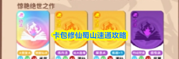 卡包修仙蜀山速通攻略