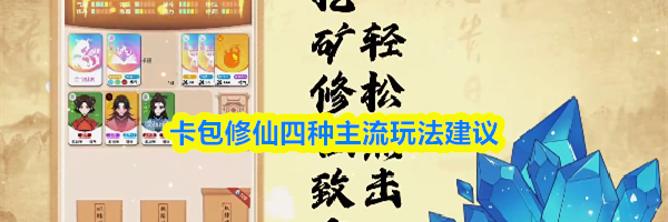 卡包修仙四种主流玩法建议