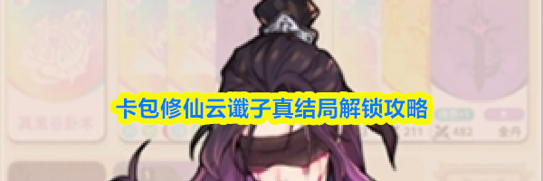 卡包修仙云谶子真结局解锁攻略