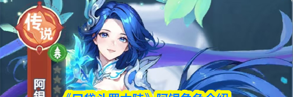 《口袋斗罗大陆》阿银角色介绍