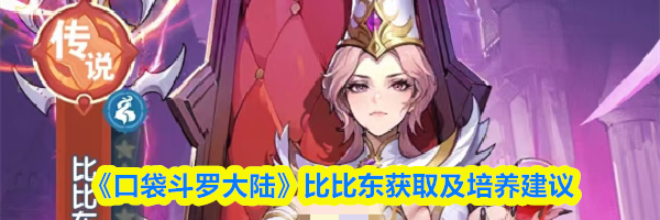 《口袋斗罗大陆》比比东获取及培养建议