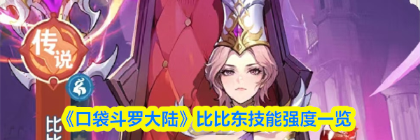 《口袋斗罗大陆》比比东技能强度一览