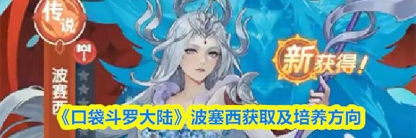 《口袋斗罗大陆》波塞西获取及培养方向