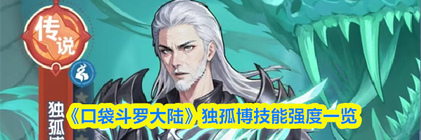 《口袋斗罗大陆》独孤博技能强度一览
