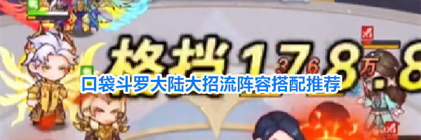 口袋斗罗大陆大招流阵容搭配推荐