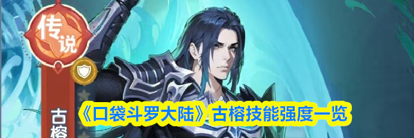 《口袋斗罗大陆》古榕技能强度一览