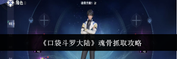 《口袋斗罗大陆》魂骨抓取攻略