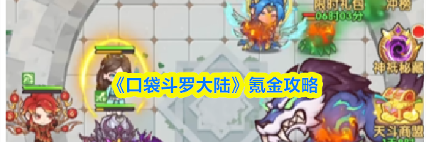 《口袋斗罗大陆》氪金攻略