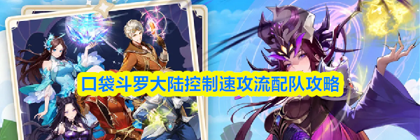 口袋斗罗大陆控制速攻流配队攻略