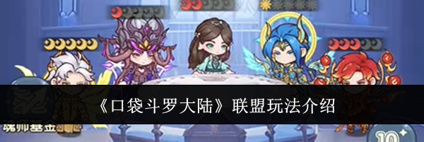 《口袋斗罗大陆》联盟玩法介绍