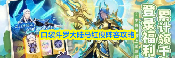 口袋斗罗大陆马红俊阵容攻略