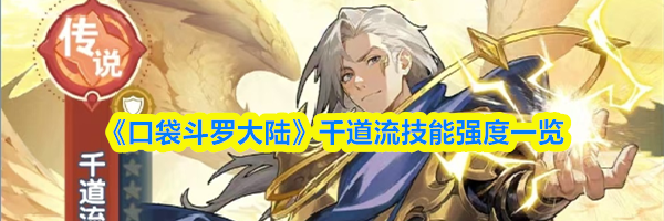 《口袋斗罗大陆》千道流技能强度一览