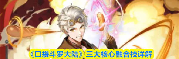 《口袋斗罗大陆》三大核心融合技详解
