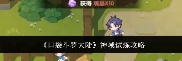 《口袋斗罗大陆》神域试炼攻略