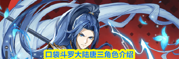 口袋斗罗大陆唐三角色介绍