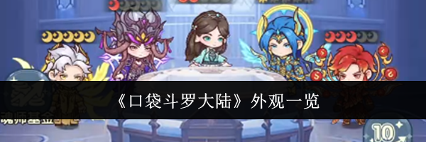 《口袋斗罗大陆》外观一览