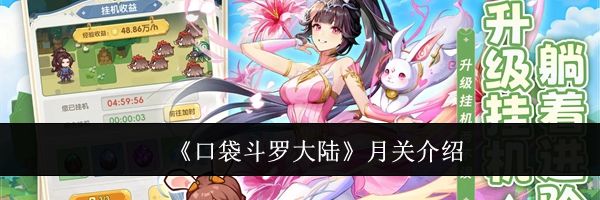 《口袋斗罗大陆》月关介绍