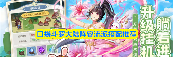 口袋斗罗大陆阵容流派搭配推荐