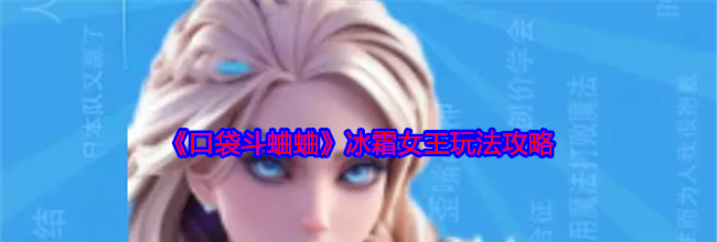 《口袋斗蛐蛐》冰霜女王玩法攻略