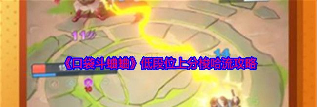 《口袋斗蛐蛐》低段位上分梭哈流攻略