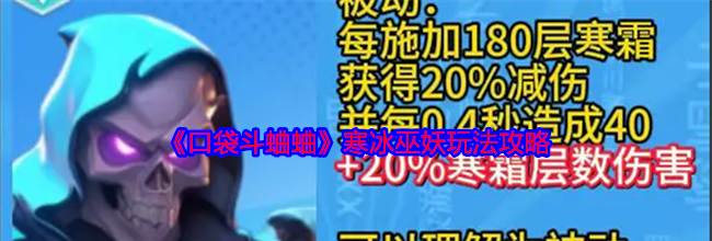 《口袋斗蛐蛐》寒冰巫妖玩法攻略